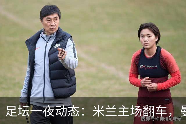 足坛一夜动态：米兰主场翻车，曼联遭逆转，巴萨7-2刷爆92年纪录