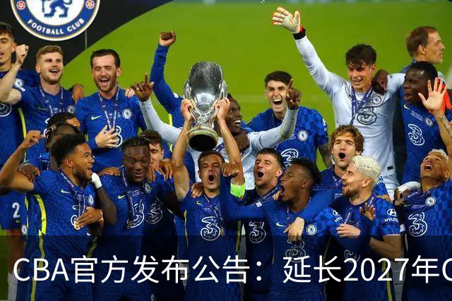 CBA官方发布公告：延长2027年CBA全明星周末承办单位的公开征集
